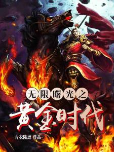 無(wú)限曙光熱血冒險(xiǎn)再度開啟，最新章節(jié)搶先看！