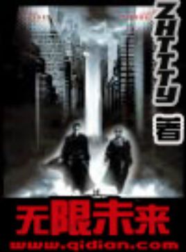 探尋科幻世界神秘面紗，無限曙光最新章節(jié)回顧