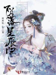 隕落星辰最新的作品