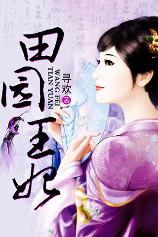 田園王妃,故事演繹深入人心最新章節匯總