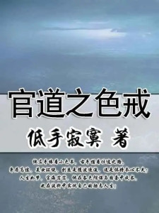 職場升遷之道，最新章節與職場之路的溫馨日常