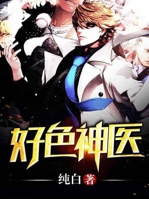 神醫(yī)本色最新章節(jié)熱議再燃，劇情再掀高潮！