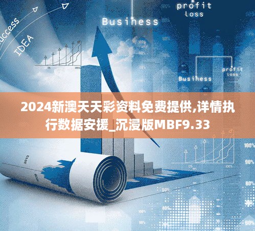 2024天天彩全年免費(fèi)資料下載,靈活性執(zhí)行方案_ESB49.759DIY版