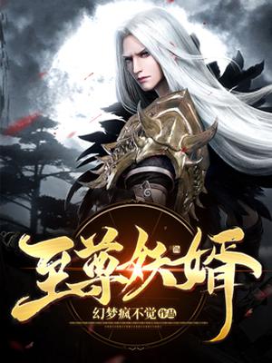 至尊妖皇，勵志之路與成就感的召喚最新下載