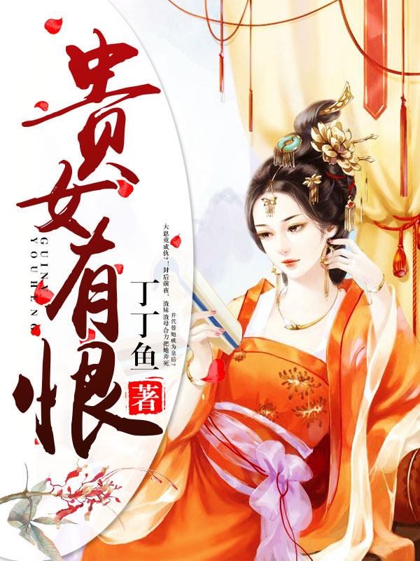 揭開貴族千金不為人知的秘密，貴女無良最新章節