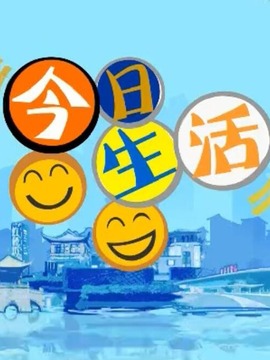 今日生活在線，探索影視娛樂新潮流，觀看最新現代生活劇集