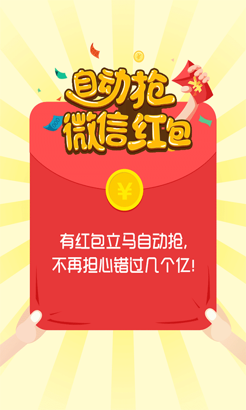 微信自動搶紅包神器，輕松成為搶紅包達(dá)人！