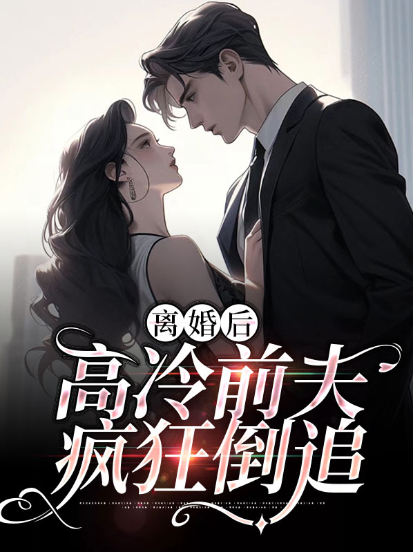 高冷總裁進錯房，溫馨日常趣事最新章節揭秘