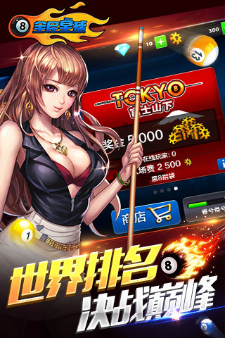 全民桌球最新版下載，開啟桌球競(jìng)技之旅