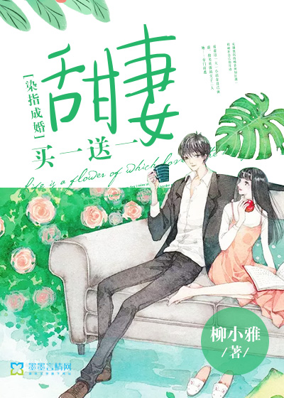 甜妻嫁一送一，愛情甜蜜蔓延的最新章節