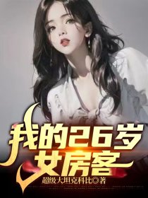 我的26歲女房客最新章節揭秘,背景、事件與影響全解析