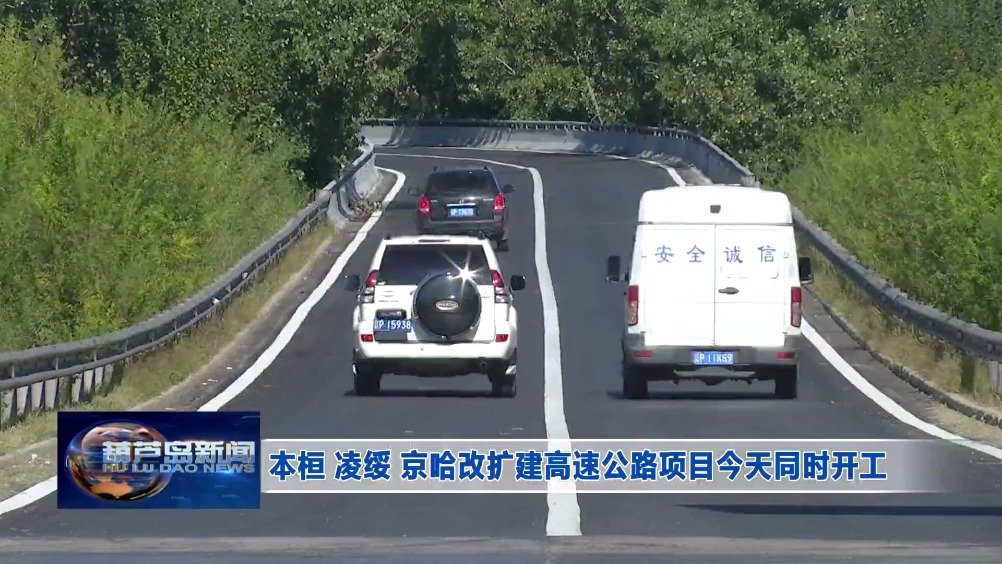 綏凌高速公路最新動態，溫情與趣事在路上