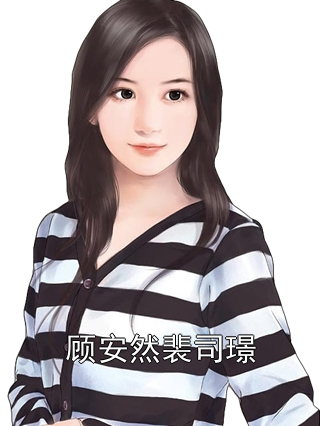 顧安童司振玄最新章節揭秘，小巷中的隱藏特色小店探秘（涉黃內容警示）