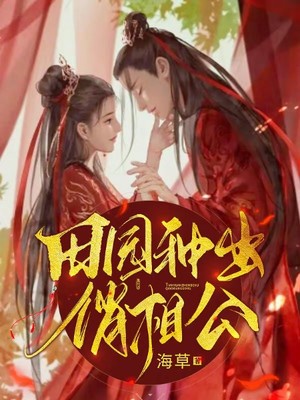 買個(gè)相公來種田，最新章節(jié)免費(fèi)閱讀探討