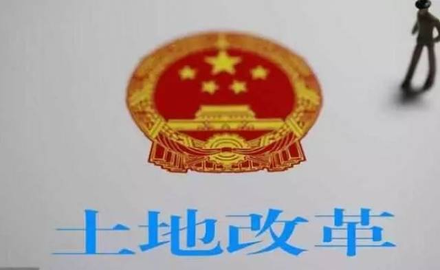 農村土地改革最新政策文件解讀