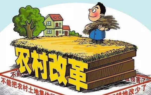 農村土地改革最新政策文件解讀