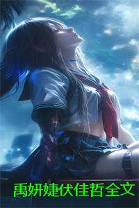 古妍兒柯賀哲熱血傳奇愛情故事最新章節更新速遞