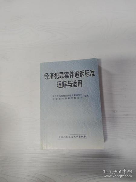 最新經(jīng)濟(jì)犯罪追訴標(biāo)準(zhǔn)及其觀點(diǎn)論述解析