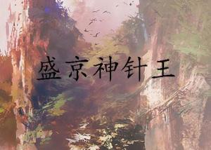 神針俠醫最新章節免費閱讀，溫馨日常故事在線閱讀