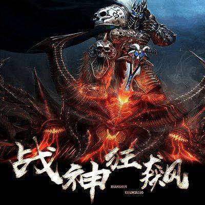 狂獸戰神，熱血戰斗傳奇的史詩之旅（最新章節目錄大全）