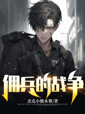 傭兵的戰(zhàn)爭(zhēng)最新章節(jié)列表快眼閱讀更新速遞