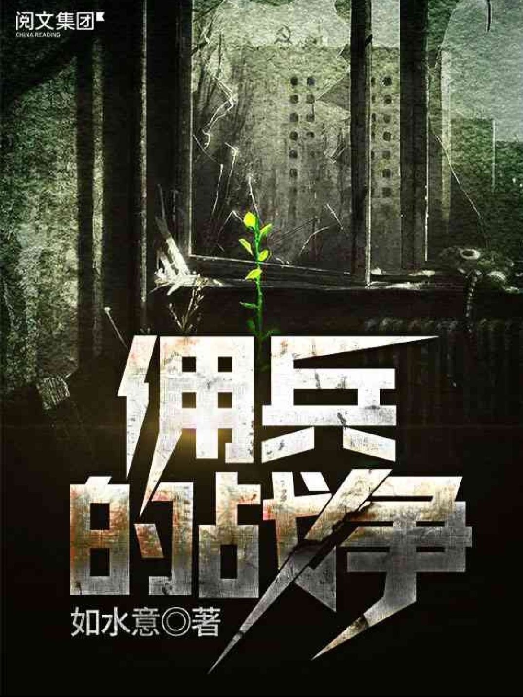 傭兵的戰(zhàn)爭(zhēng)最新章節(jié)列表快眼閱讀更新速遞