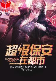 超級保安在都市最新章節解析與觀點闡述