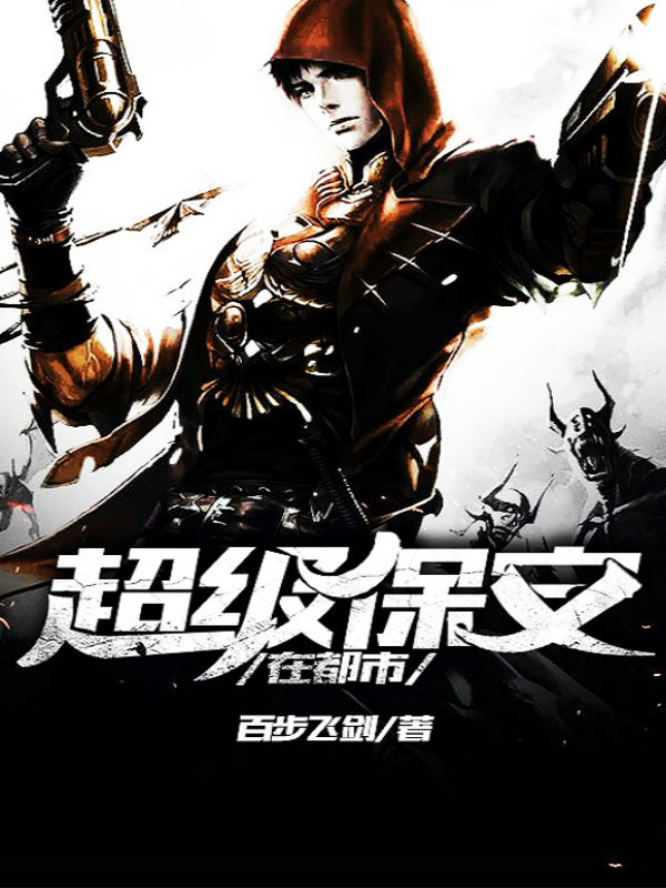 超級保安在都市最新章節解析與觀點闡述