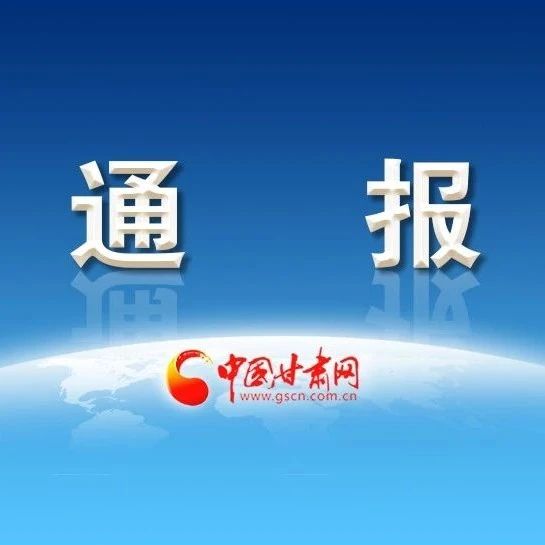 甘肅省紀檢委最新通報,甘肅省紀檢委最新通報，肅正風氣，引領時代新篇章