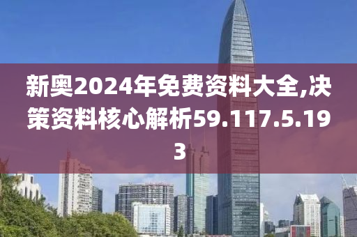 2024新奧正版資料免費(fèi),決策審批資料_高效版9.266