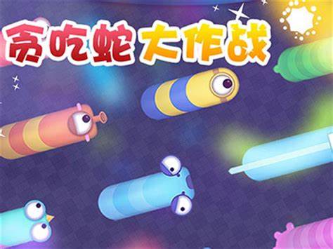 貪吃蛇大作戰(zhàn)下載最新,貪吃蛇大作戰(zhàn)下載最新攻略，輕松掌握游戲新動態(tài)