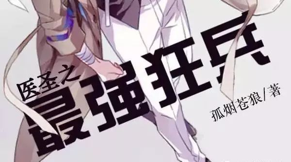 蘇狂最強狂兵，變化、學習與自信的力量最新章節匯總