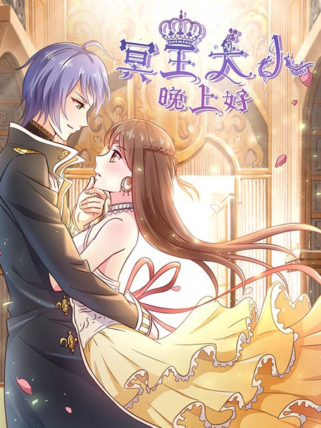 科技璀璨時代下的冥王大人，生活因你而不同最新章節