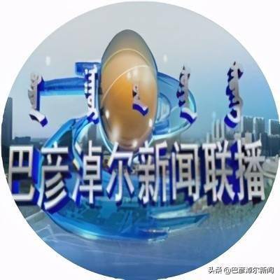 巴彥淖爾最新新聞聯播動態更新