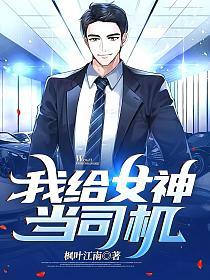 女神的兼職司機最新章節獲取與閱讀指南