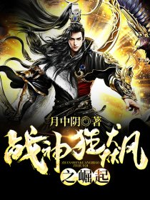 戰神狂飆最新章節列表無彈窗更新速遞