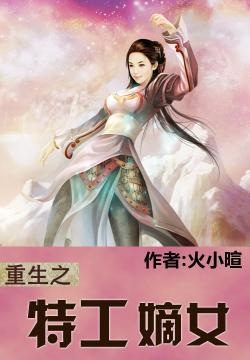 重生之特工嫡女，最新章節搶先看