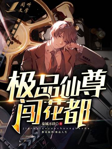 極品仙帝在花都，最新章節(jié)搶先看