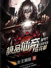 極品仙帝在花都,最新章節(jié)搶先看