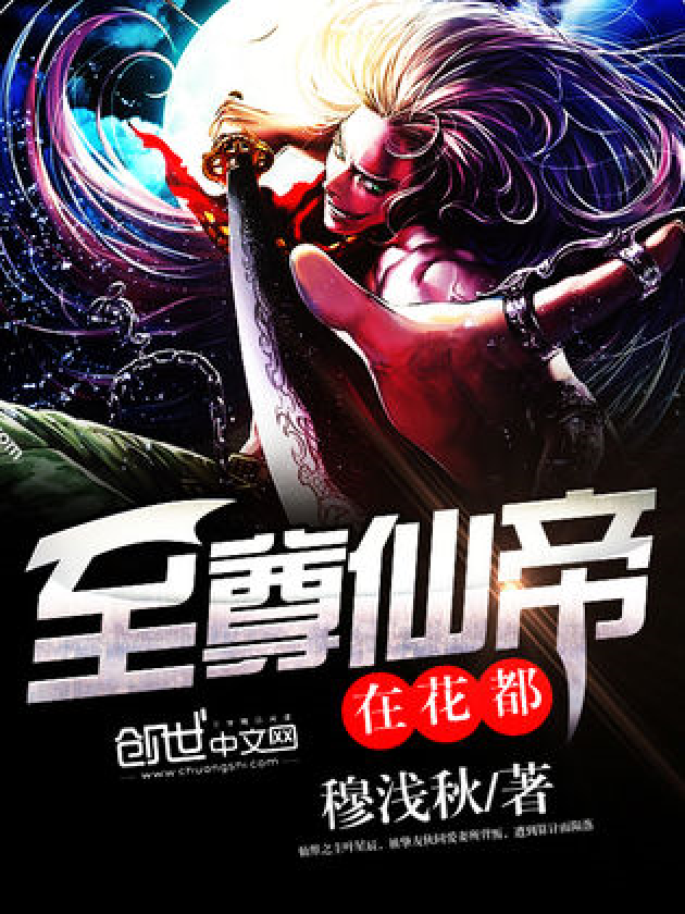 極品仙帝在花都,最新章節(jié)搶先看