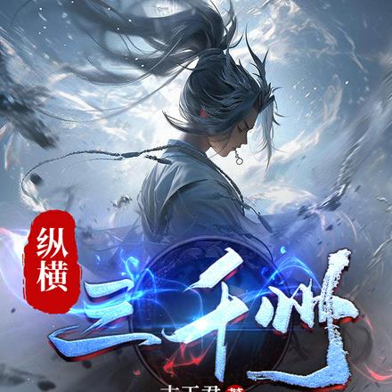 君臨三千世界的溫馨日常最新章節更新速遞