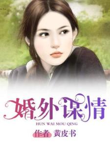 婚外謀情，變化、學(xué)習(xí)與自信的力量最新章節(jié)目錄匯總