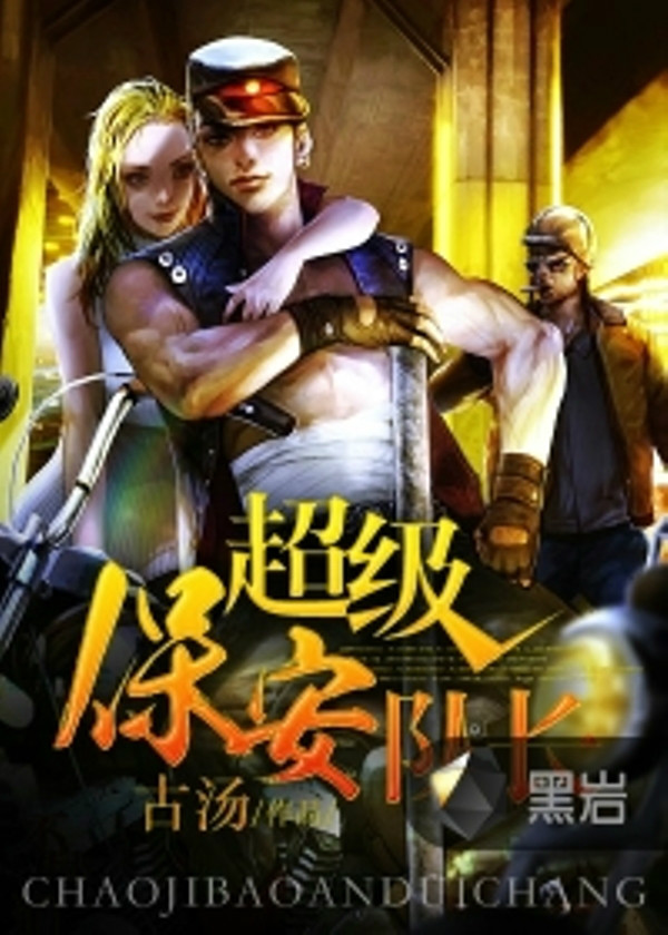 超級(jí)保安最新章節(jié)揭秘,日常趣事集錦