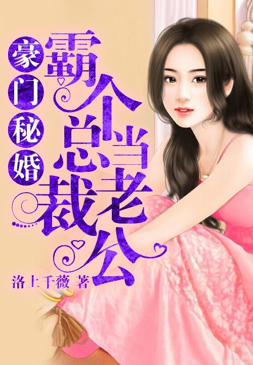 絕色總裁未婚，職場(chǎng)、情感與生活交織的探討（最新章節(jié)）