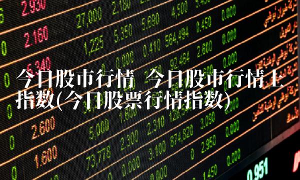 今日股票行情變化,自信與成就之旅的啟程點