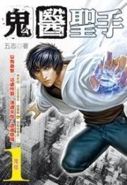 怪醫圣手，醫術之光照亮醫學未來之路