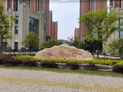 江南花山郡最新房價概覽與趨勢分析