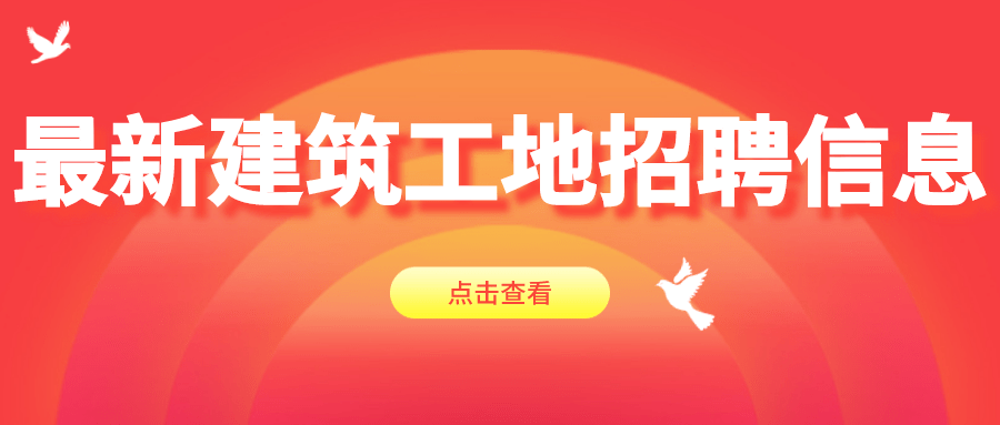 小城的建筑情緣，最新建筑招聘信息匯總