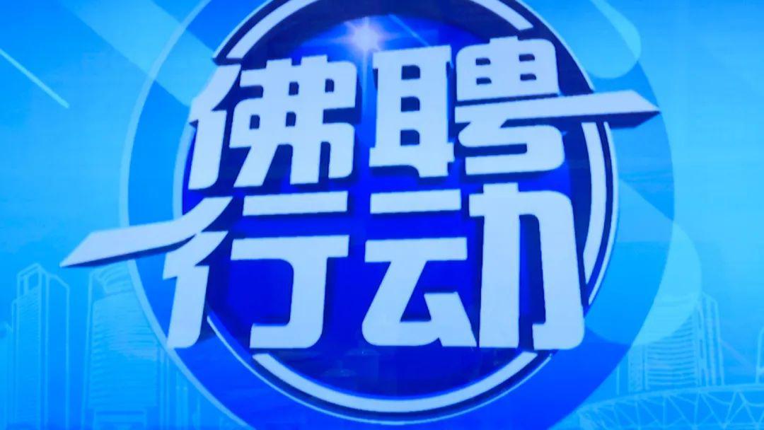 廣東佛山最新招工招聘熱門職位推薦與求職攻略??