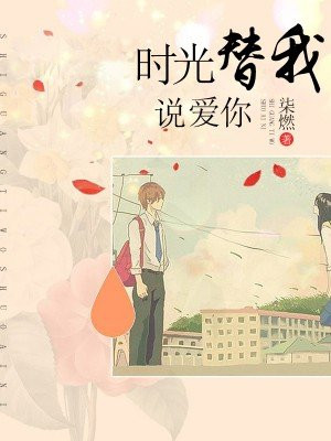 和你訴說愛情最新章節更新速遞